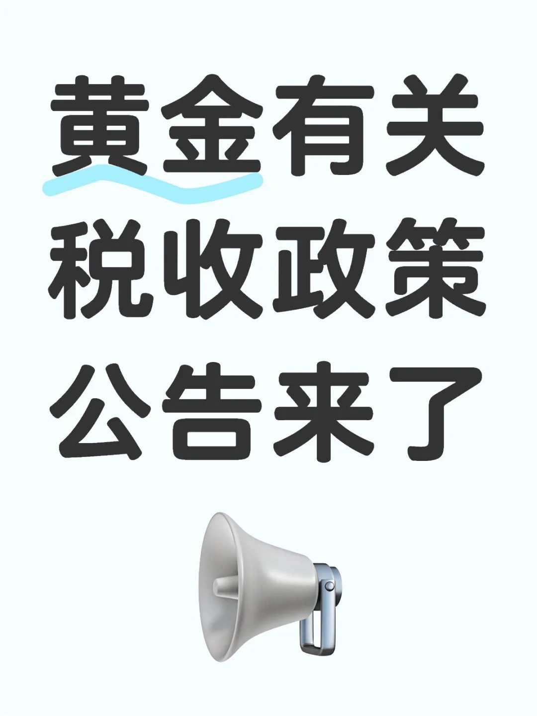 黄金税收新规来了！