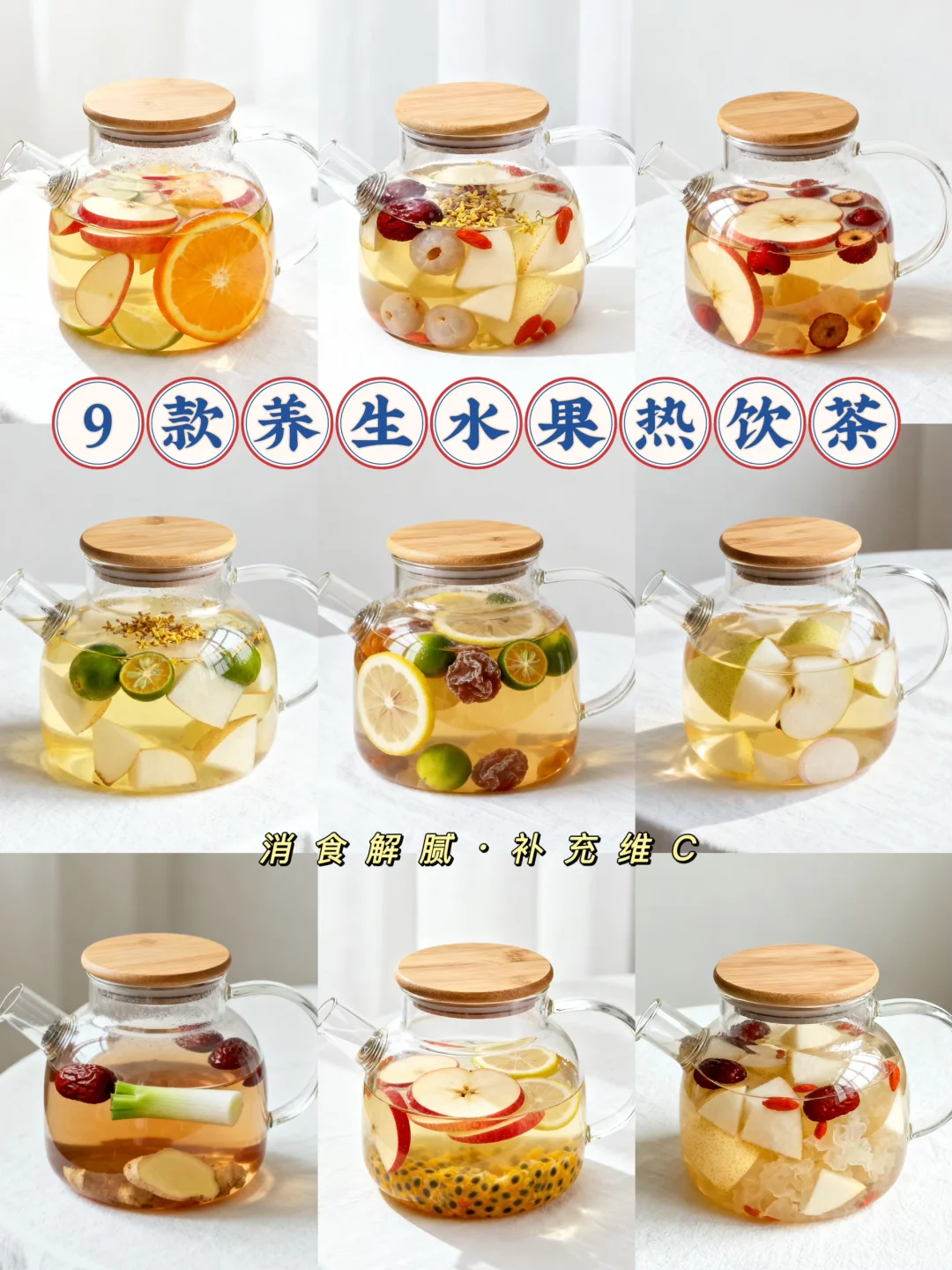 9款养生水果热饮茶做法?消食解腻✅维C满满✅