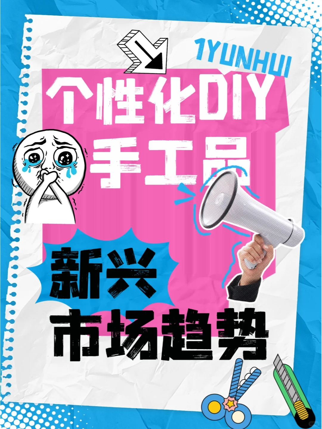 个性化DIY手工品新兴市场趋势