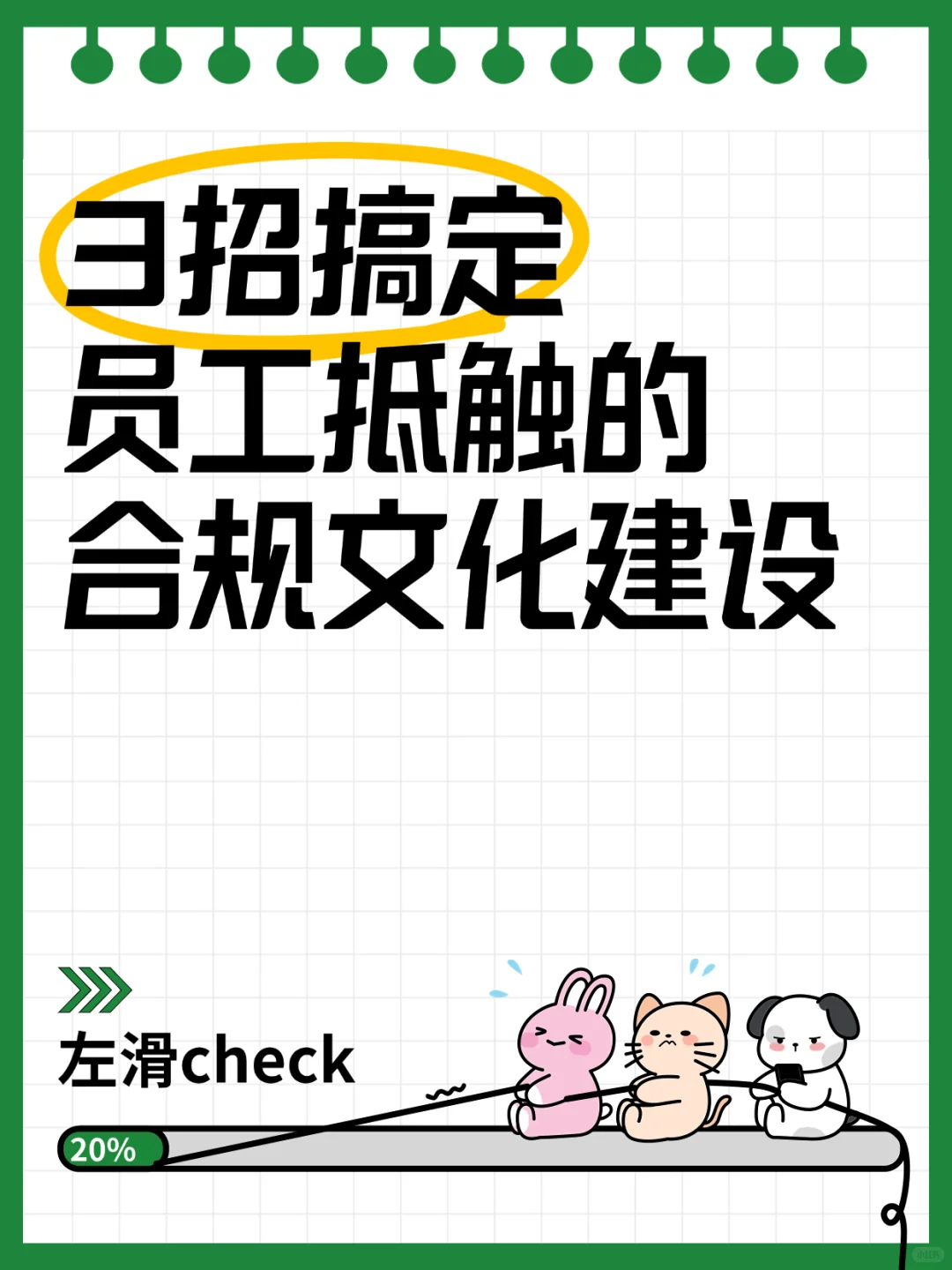 ? 3招搞定员工抵触的合规文化!