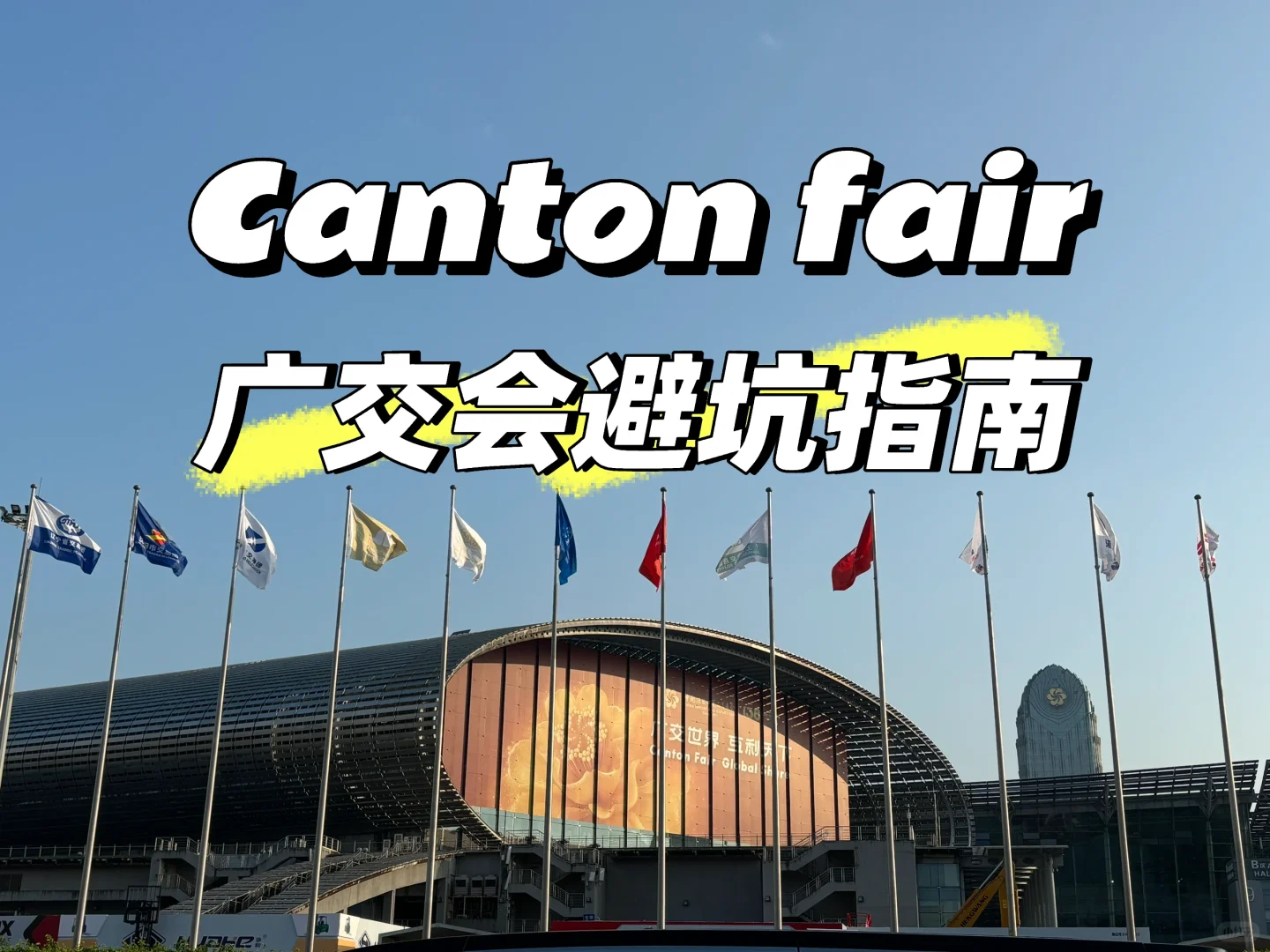 广交会避坑指南-sourcing
