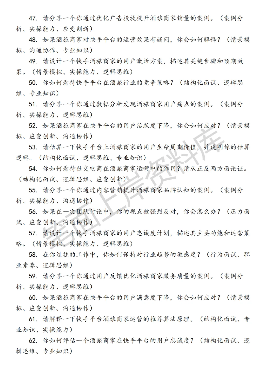 快手酒旅商家运营面试