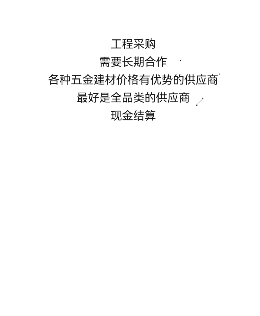 关于五金建材的工程采购‼️