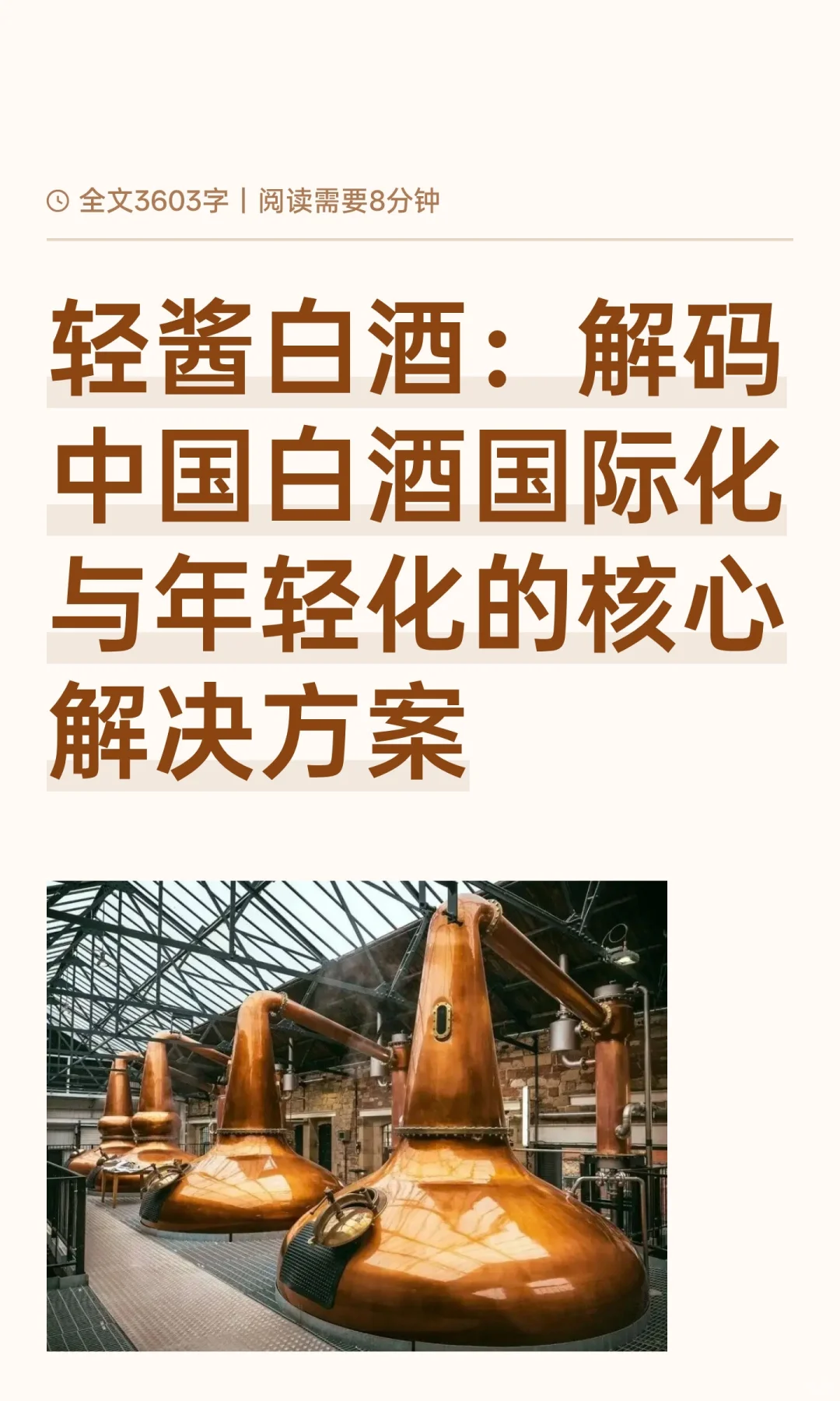 轻酱白酒：解码中国白酒国际化与年轻化的核