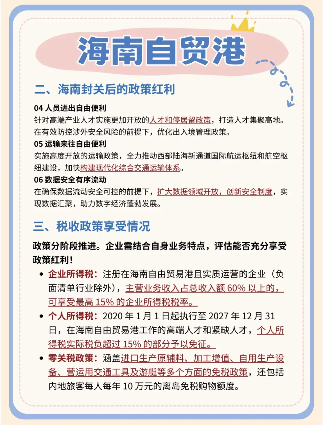 海南自由贸易港税收优惠政策