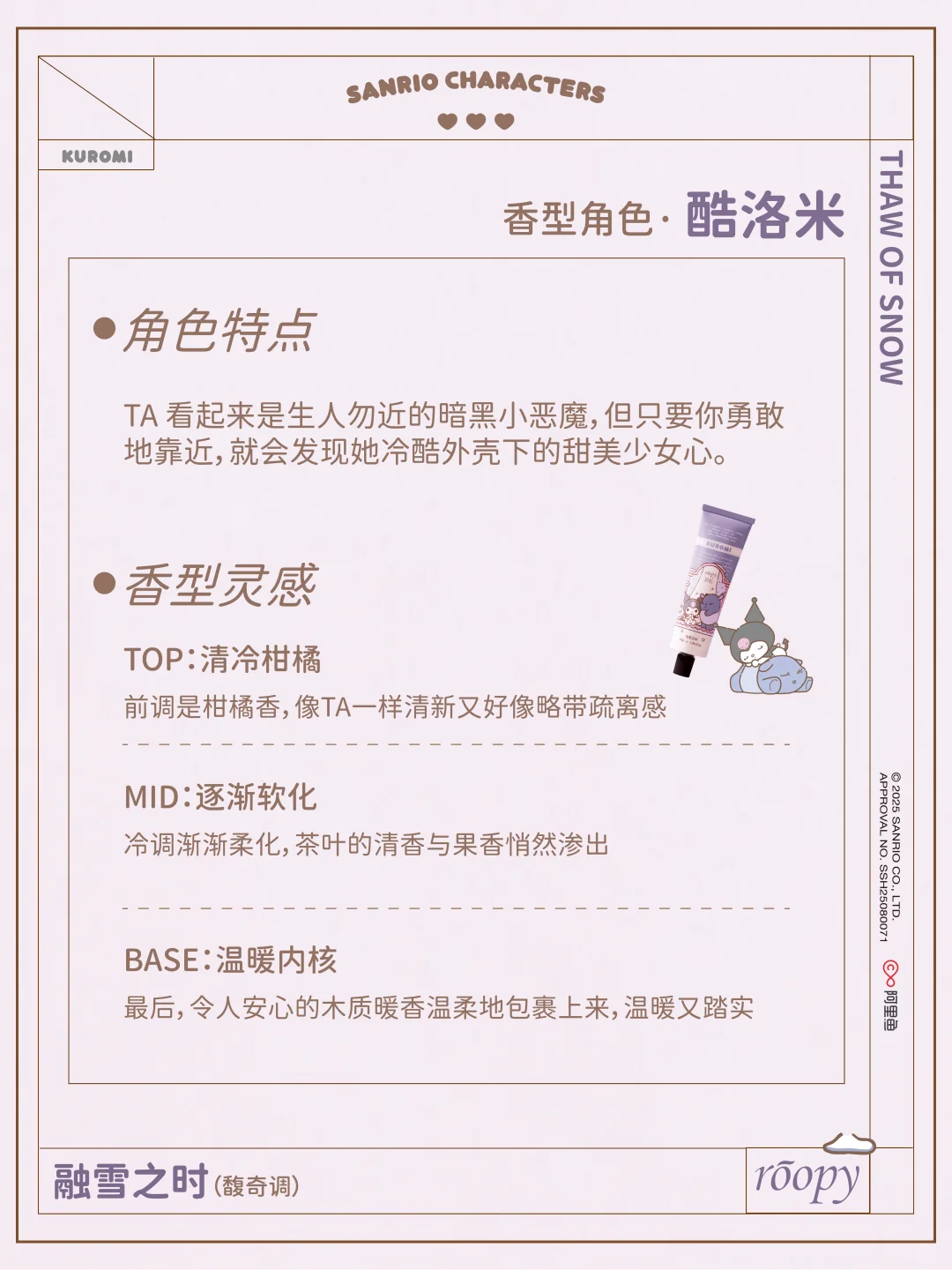 香型档案 ｜ 酷洛米的冰壳甜心“手”护