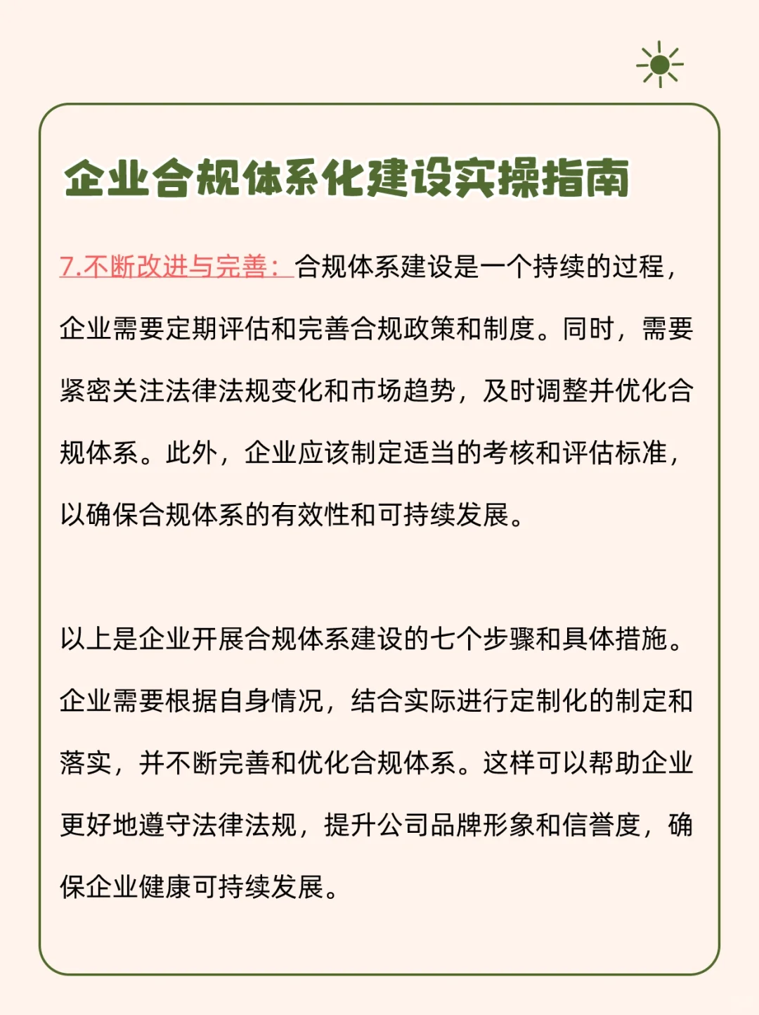 如何开展企业合规体系建设！这篇说全了