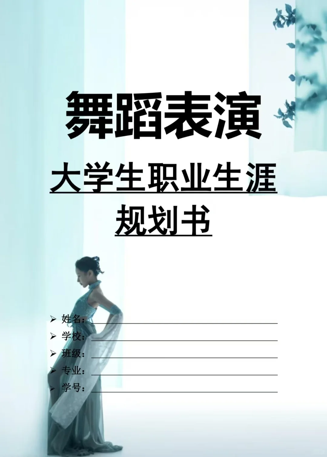 G24-《舞蹈表演》职业生涯规划书Word➕PPT