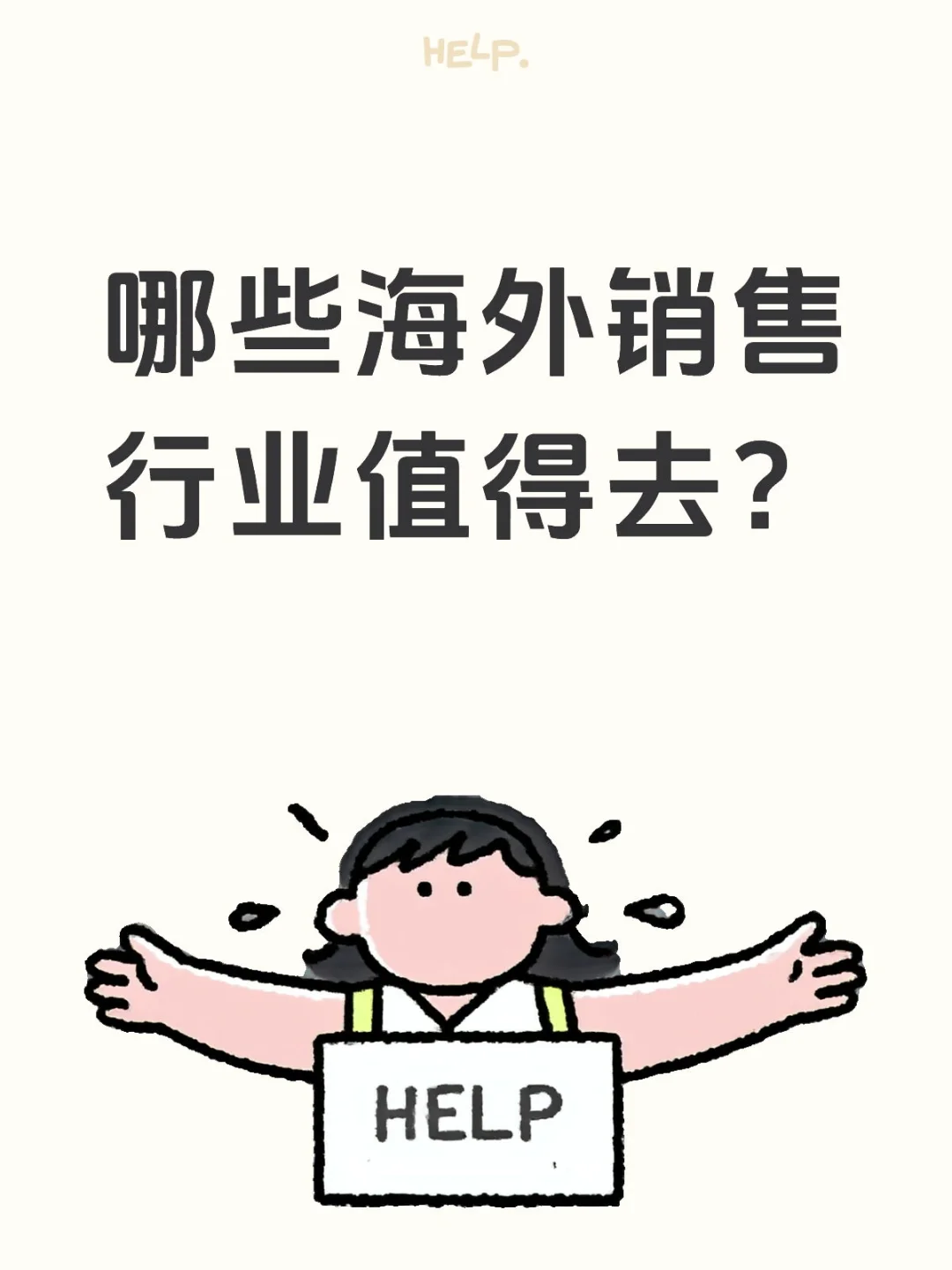 【海外销售|选对行业真的很关键!】?