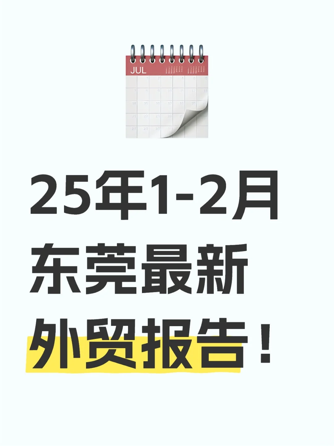 25年1-2月东莞最新外贸报告!