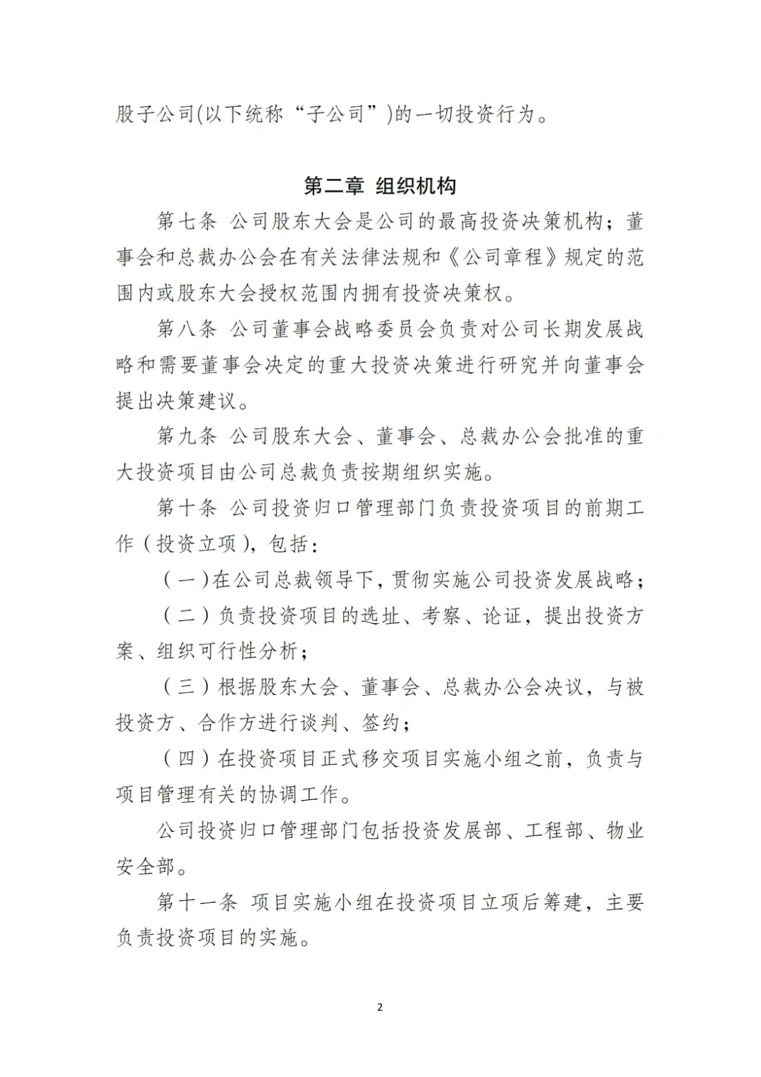 国企合规｜国有企业投资管理制度‼️