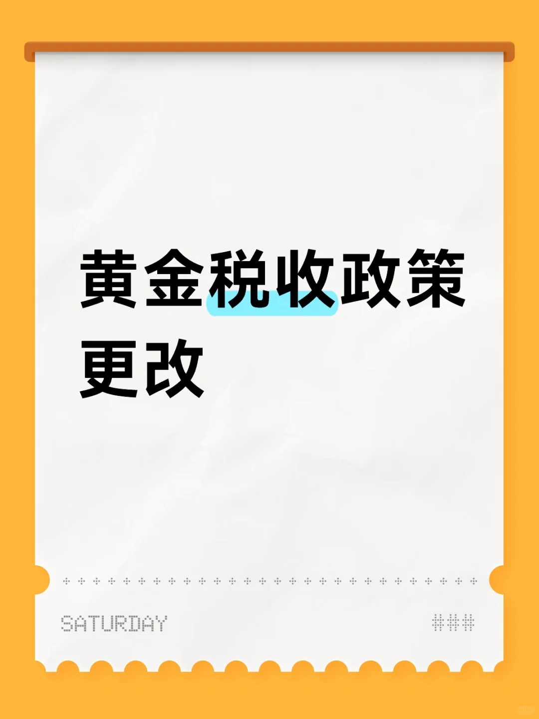 黄金税新政策，你了解多少