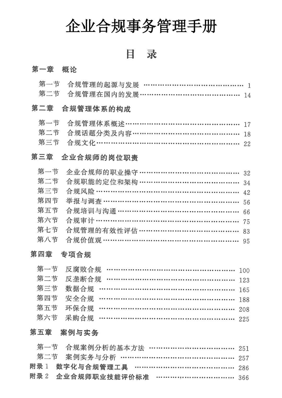 ?【合规必备】企业合规事务管理手册全！