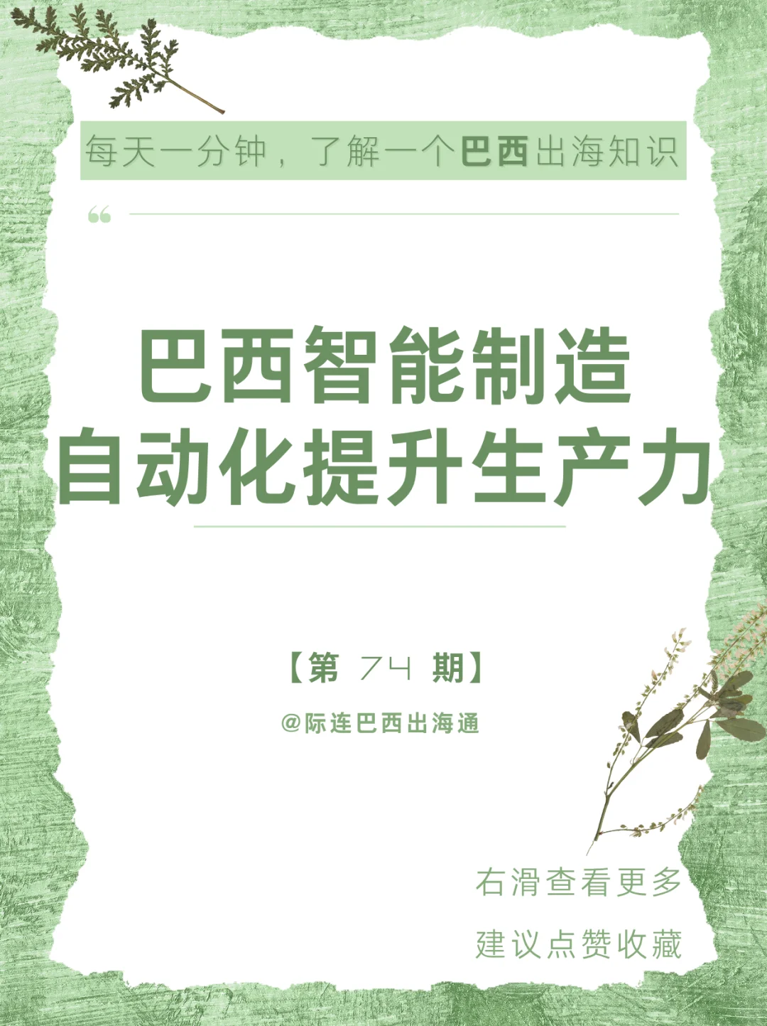 自动化风暴来袭：巴西制造业新机遇