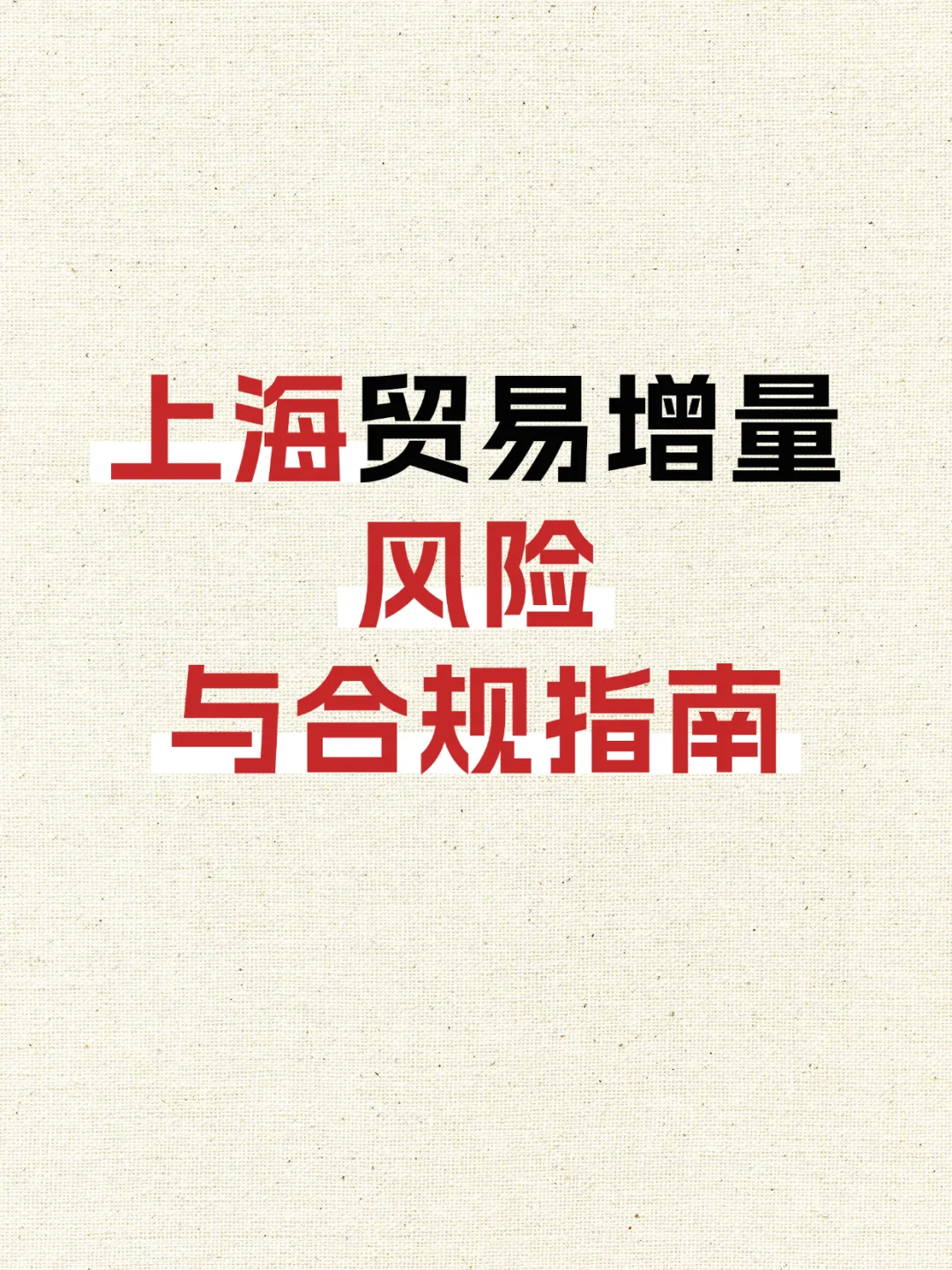 上海贸易增量风险与合规指南
