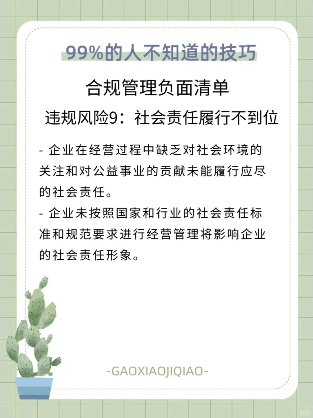 企业合规管理：国企的潜规则大公开！?