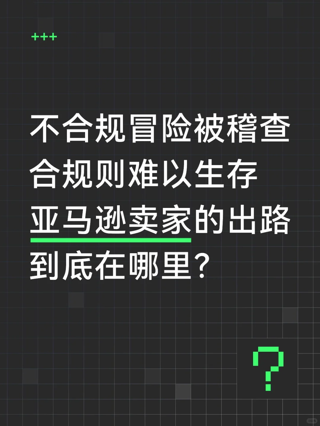 不合规冒险被稽查合规则难以生存亚马逊卖家