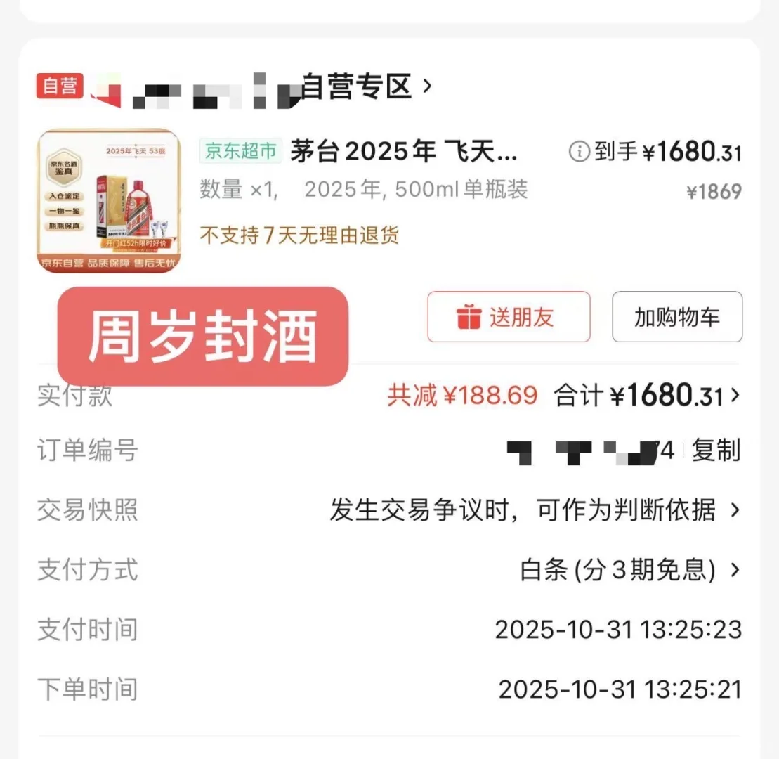 周岁封酒 茅台超级好价1680