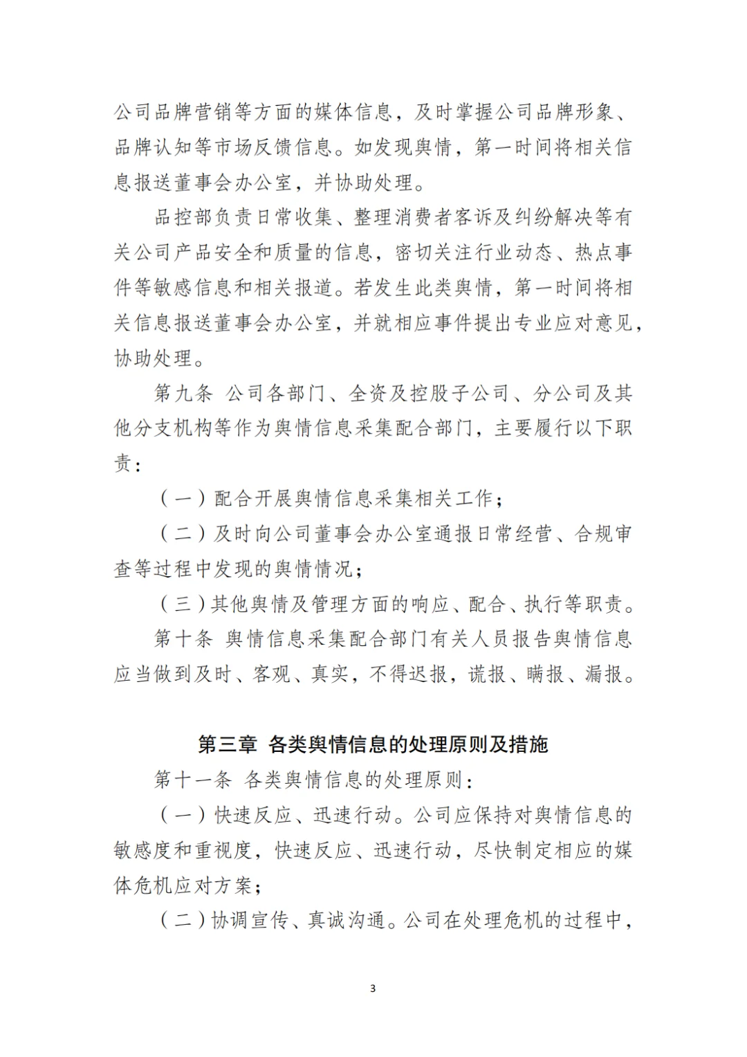 国企合规｜国有企业舆情管理制度‼️