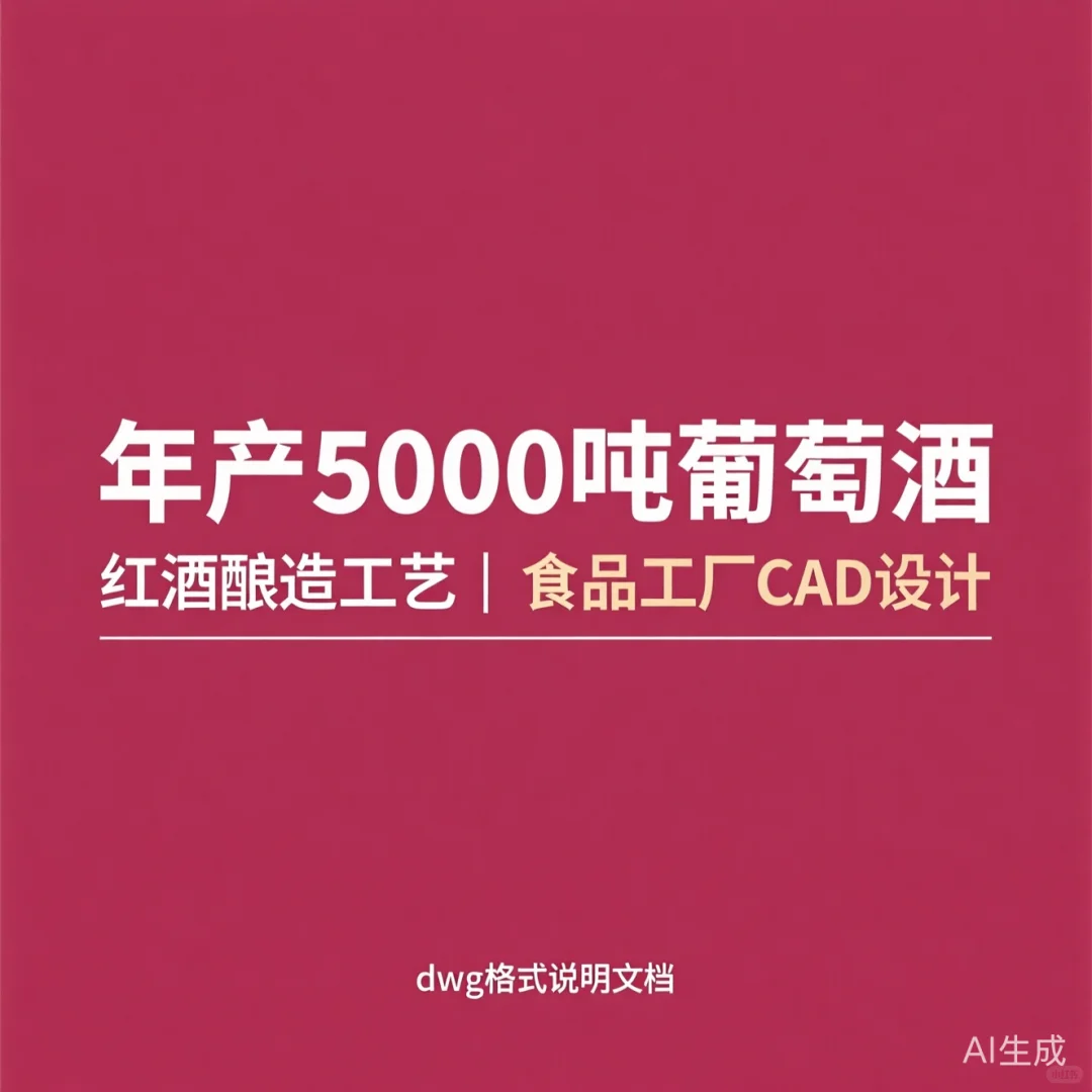 年产5000吨葡萄酒发酵车间CAD工艺设计