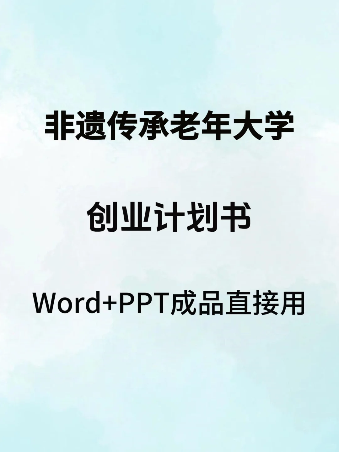 非遗传承老年大学创业计划书，Word+PPT成品