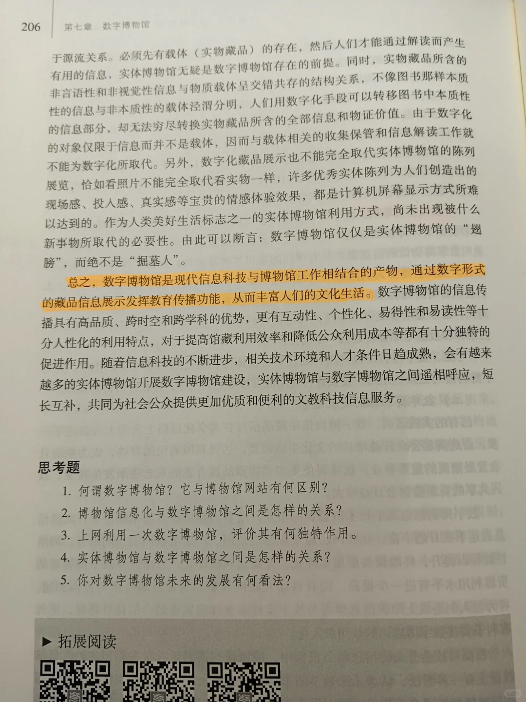 《博物馆学概论》第七章 数字博物馆