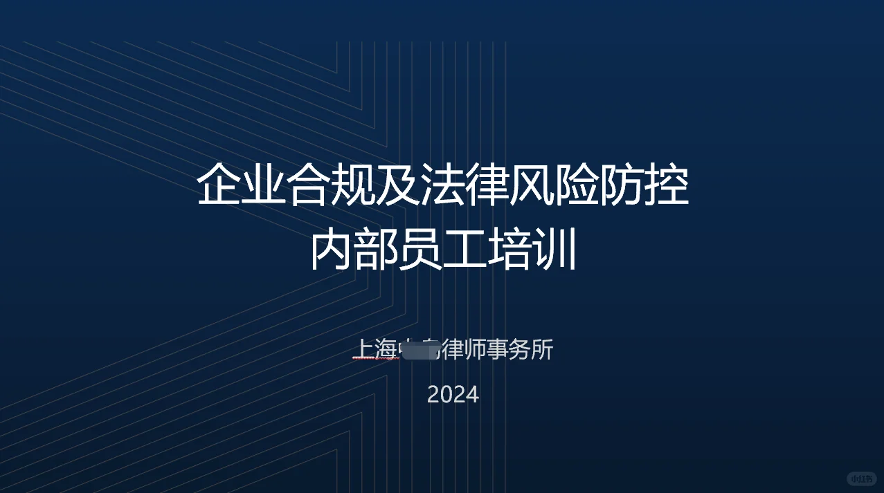 企业法律合规培训| 法律风险&员工培训PPT