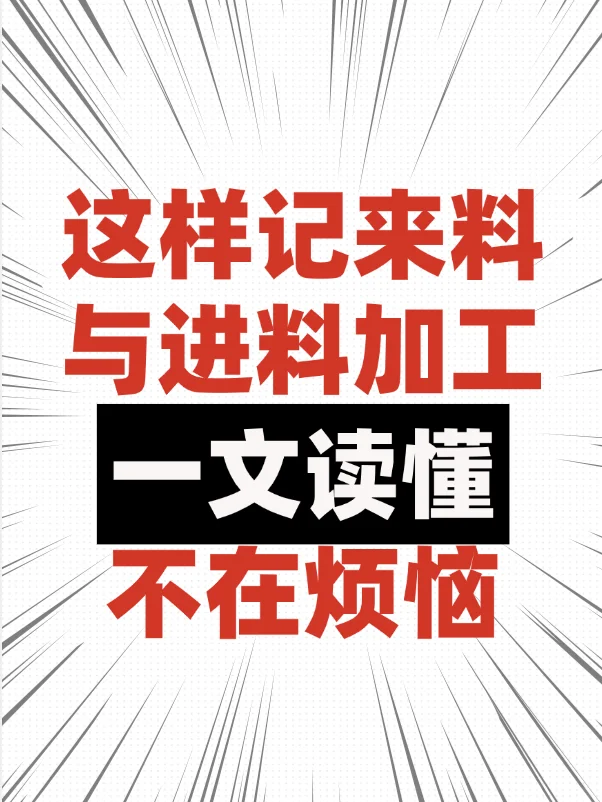 来料加工 vs 进料加工：一文看懂核心区别！
