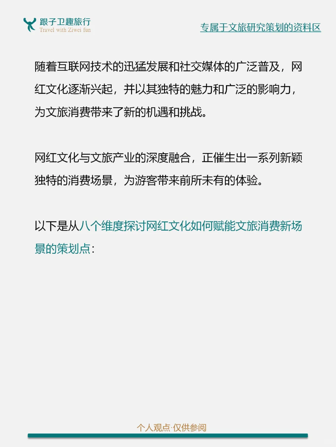 网红文化催生文旅消费新场景的8个方案