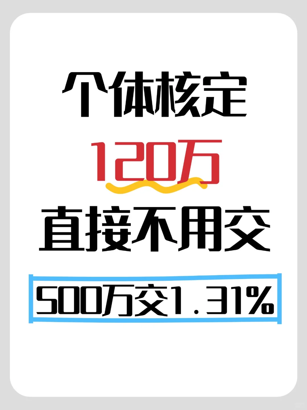 2025个体户都必须知道的省钱