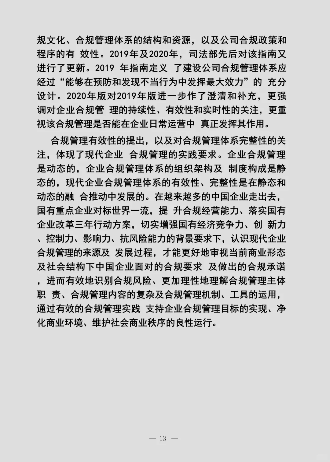 企业合规事务管理手册范本（21页）