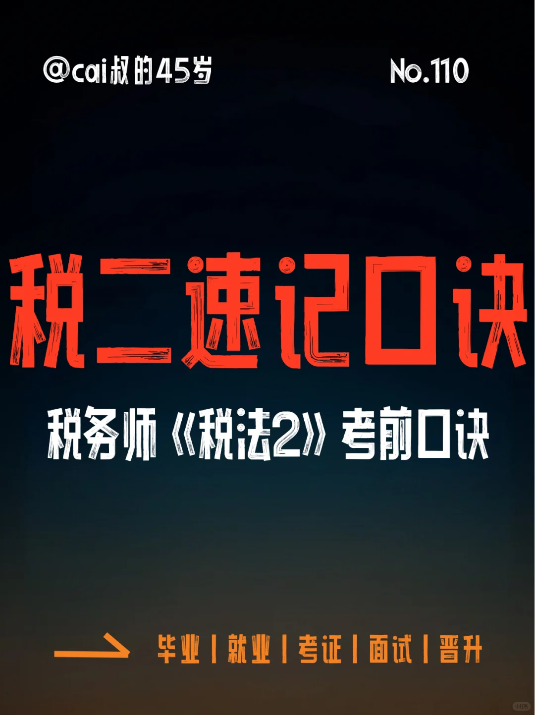 速存：《税法二》考前记忆口诀