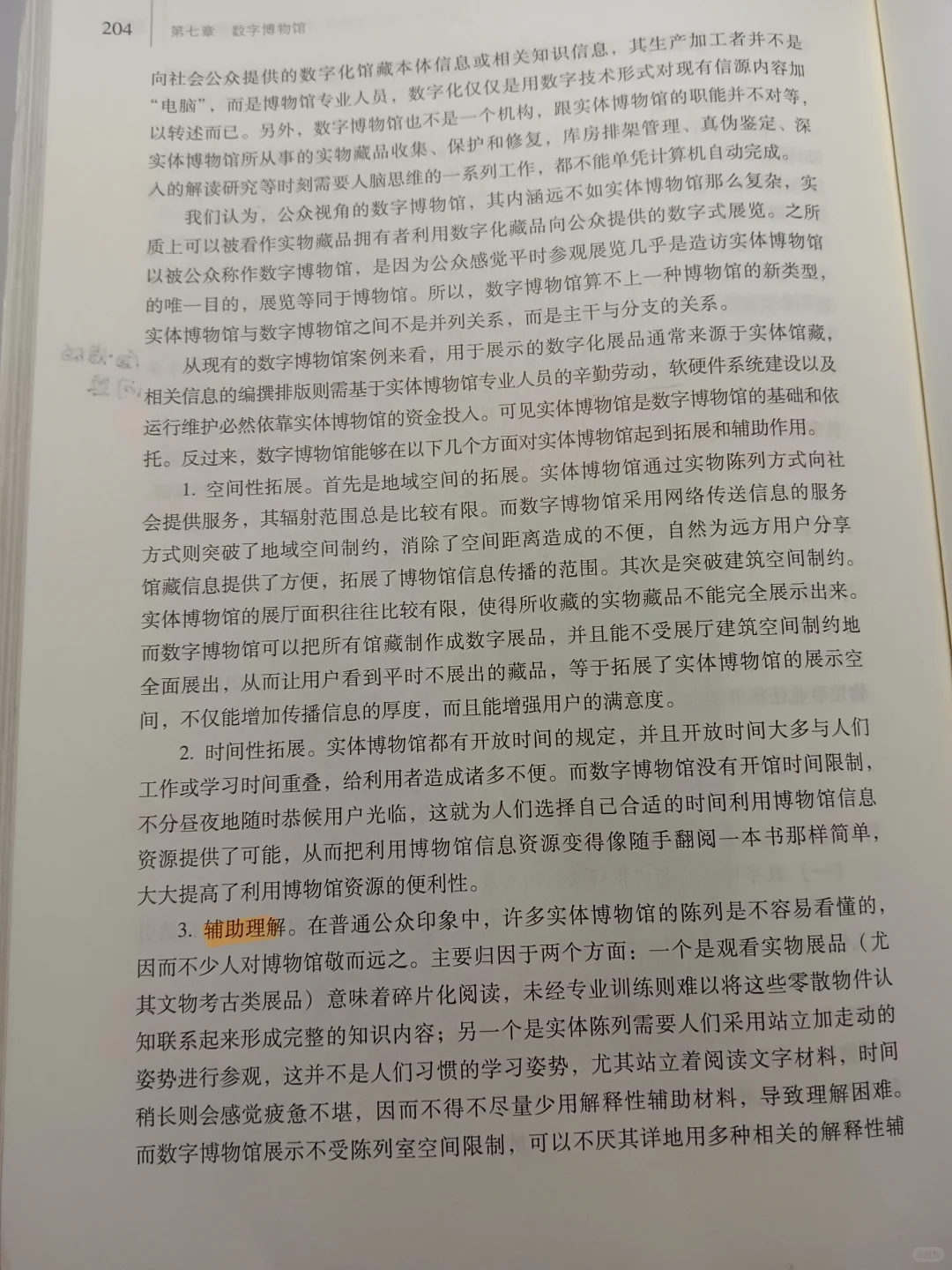 《博物馆学概论》第七章 数字博物馆