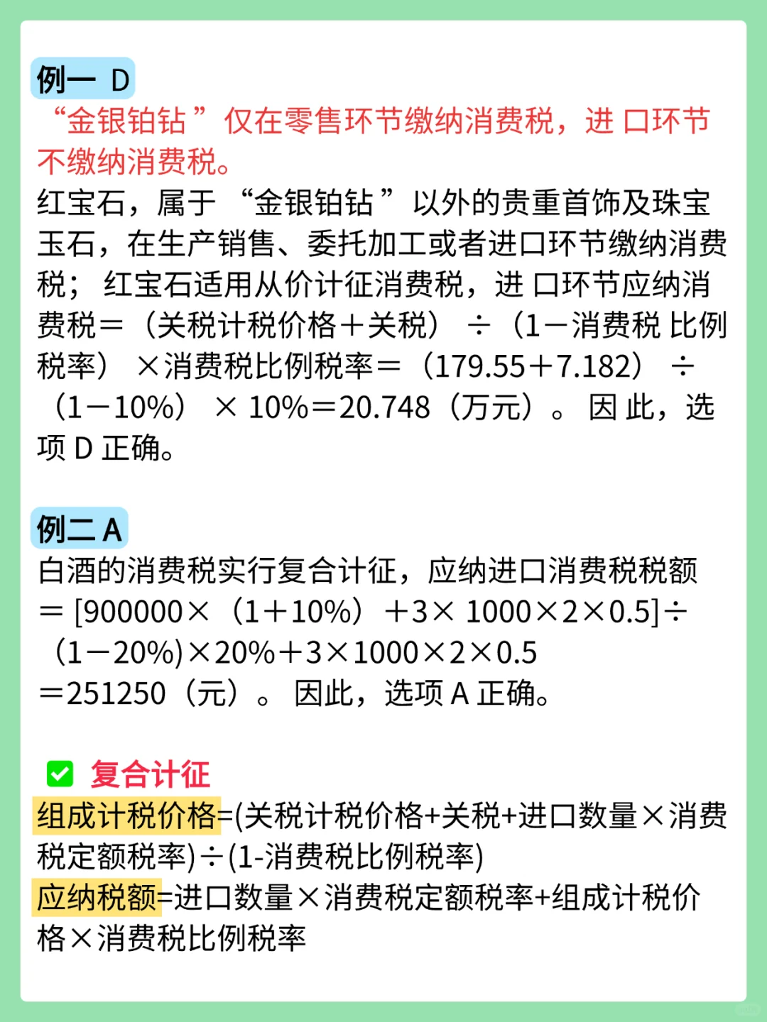 税42：消费税|进口应税消费品的税收政策