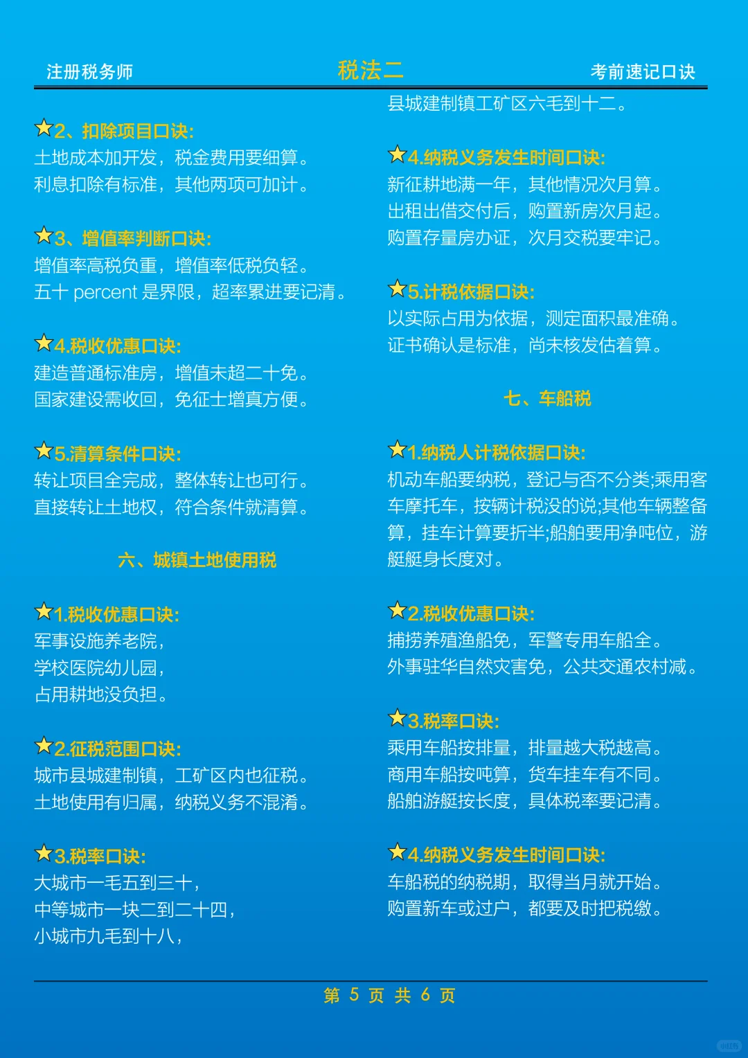 速存：《税法二》考前记忆口诀