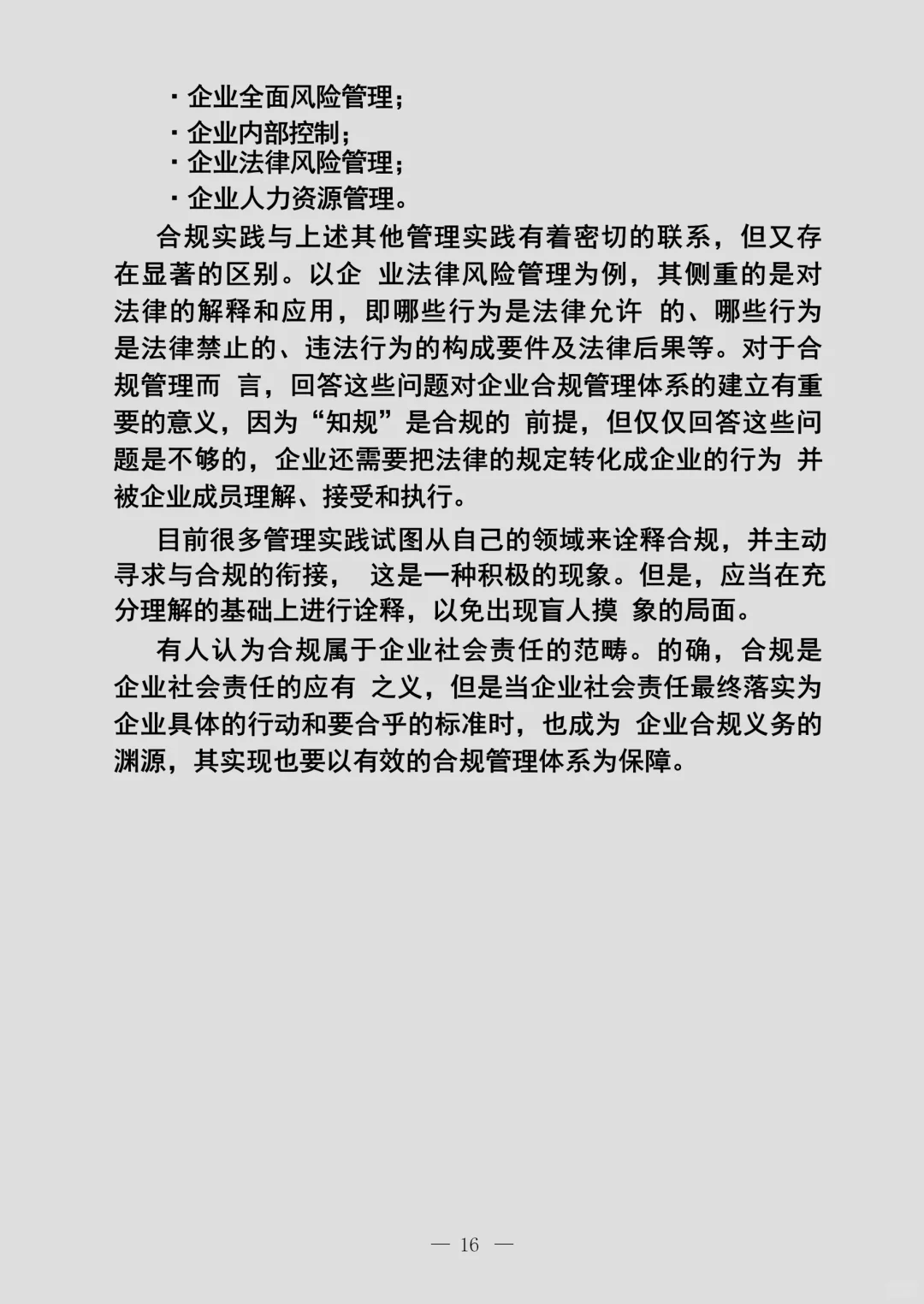 企业合规事务管理手册范本（21页）