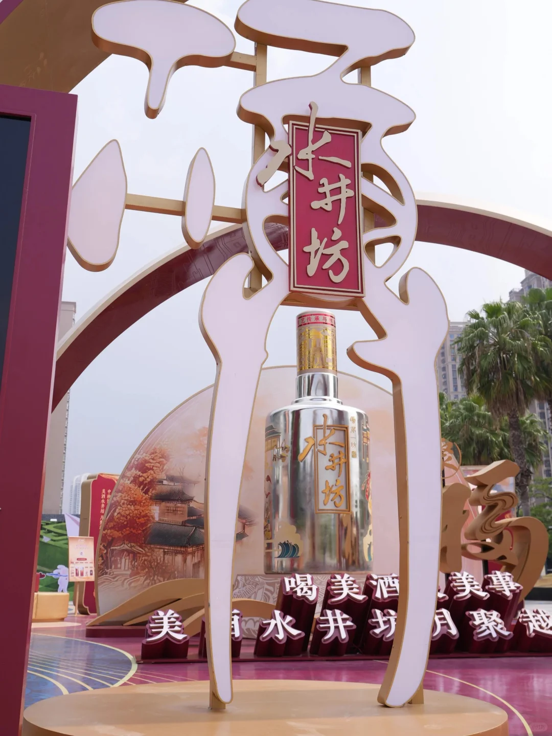 广州活动策划‖美酒水井坊月聚越有福✨分享