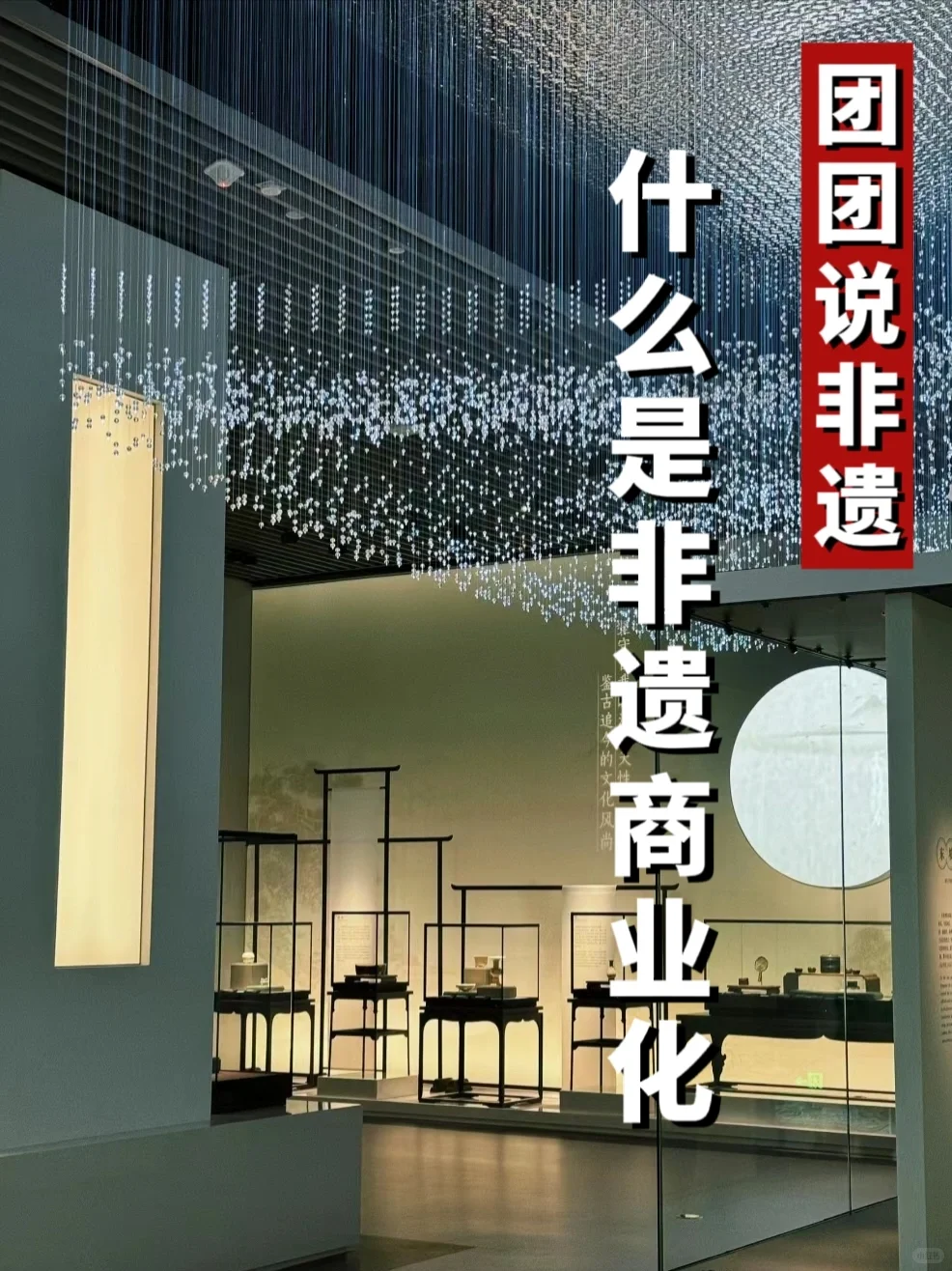 团团说非遗｜非遗商业化