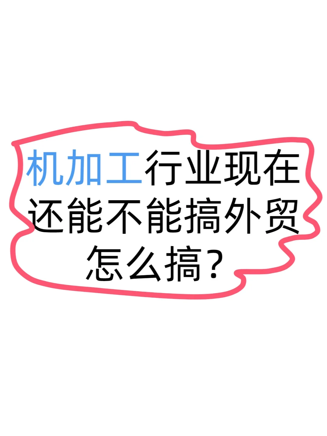 机加工行业现在还能不能搞外贸，怎么搞？