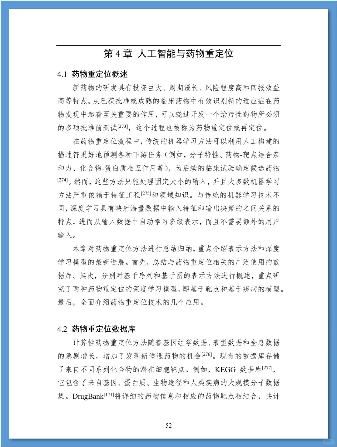 人工智能在药物发现领域的应用