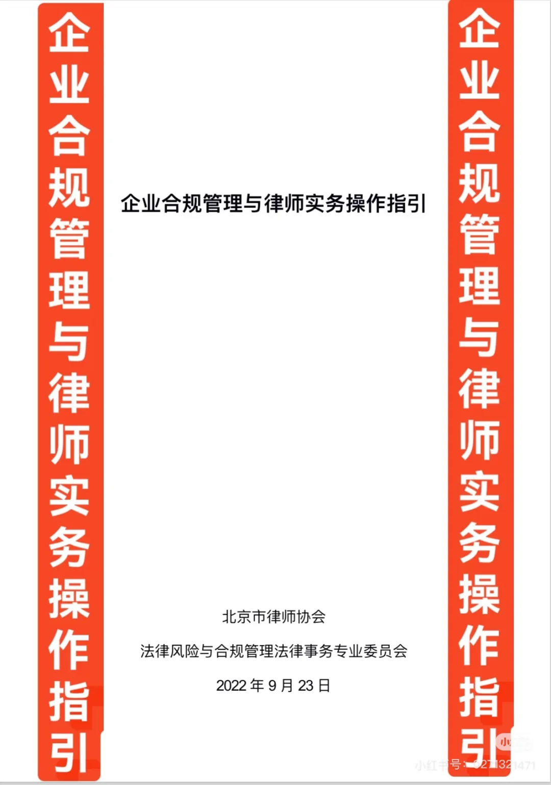 企业合规管理与律师实务操作指引?