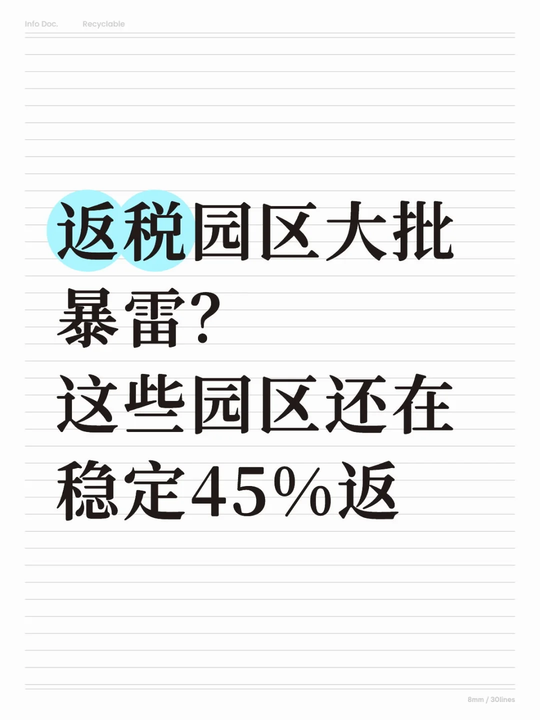 返税园区大批暴雷?这些园区还在稳定45%返