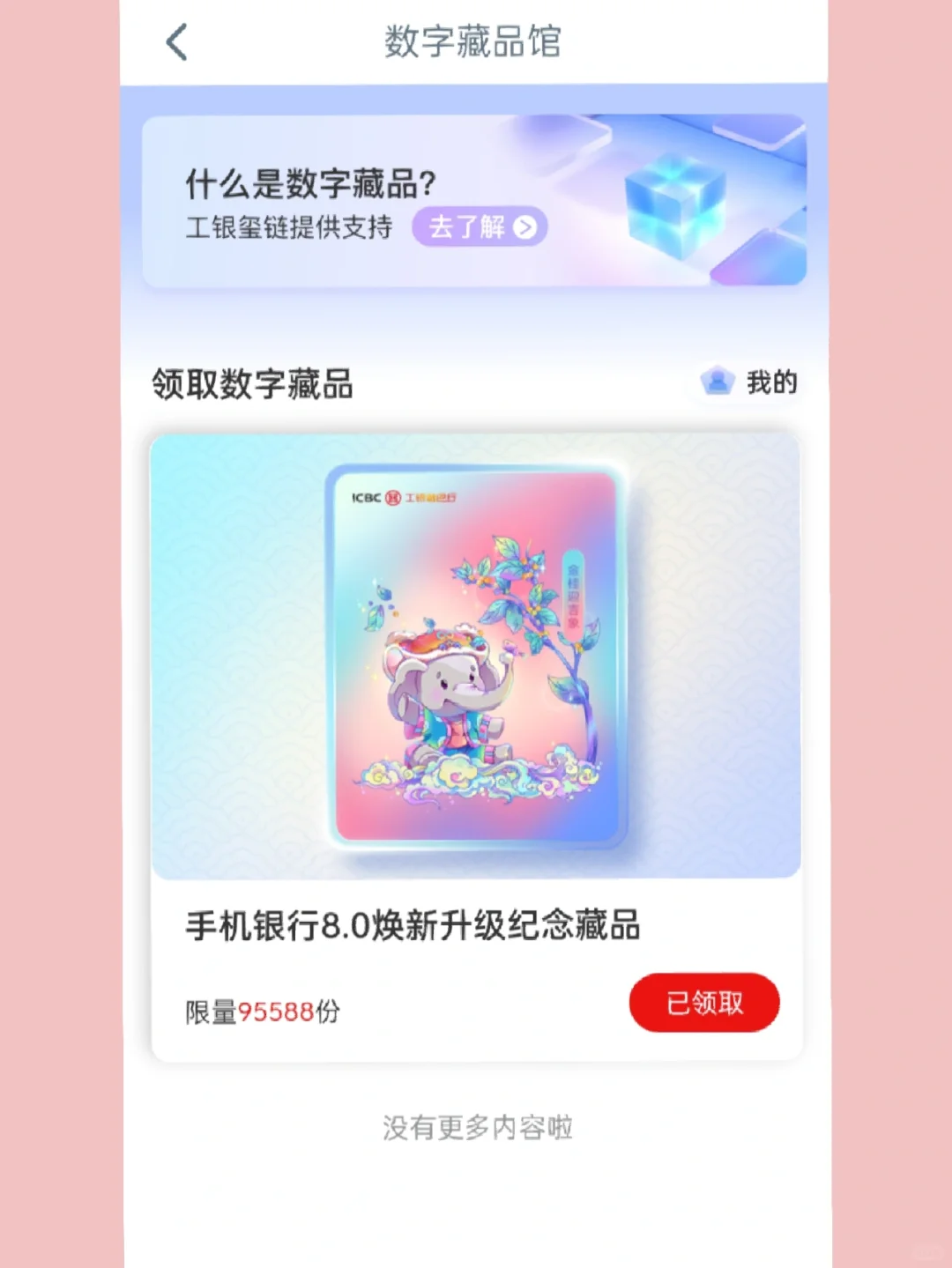 工行领“数字藏品”了