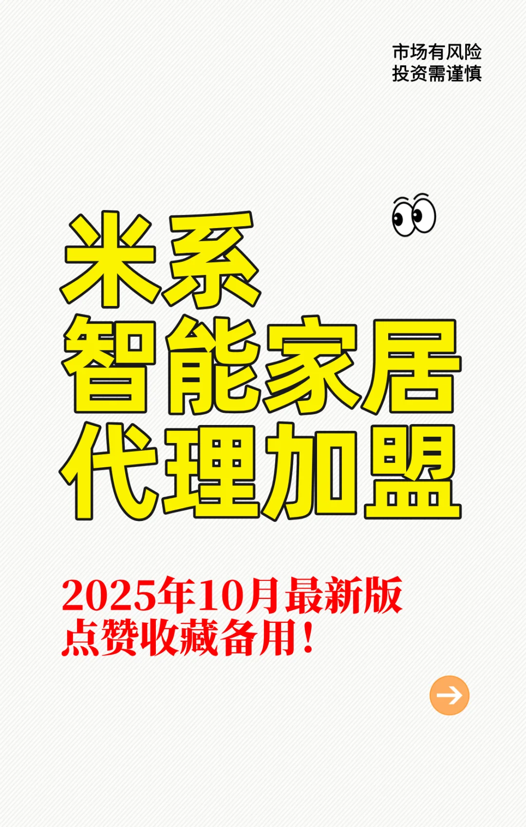 2025年米系智能家居怎么加盟合作？