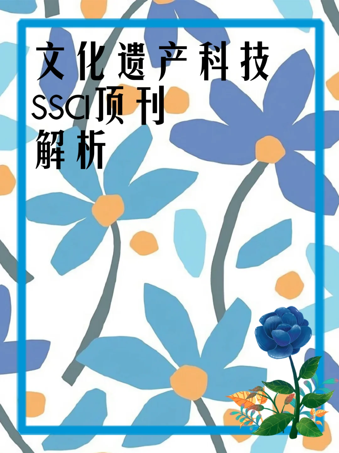 文化遗产科技SSCI顶刊解析