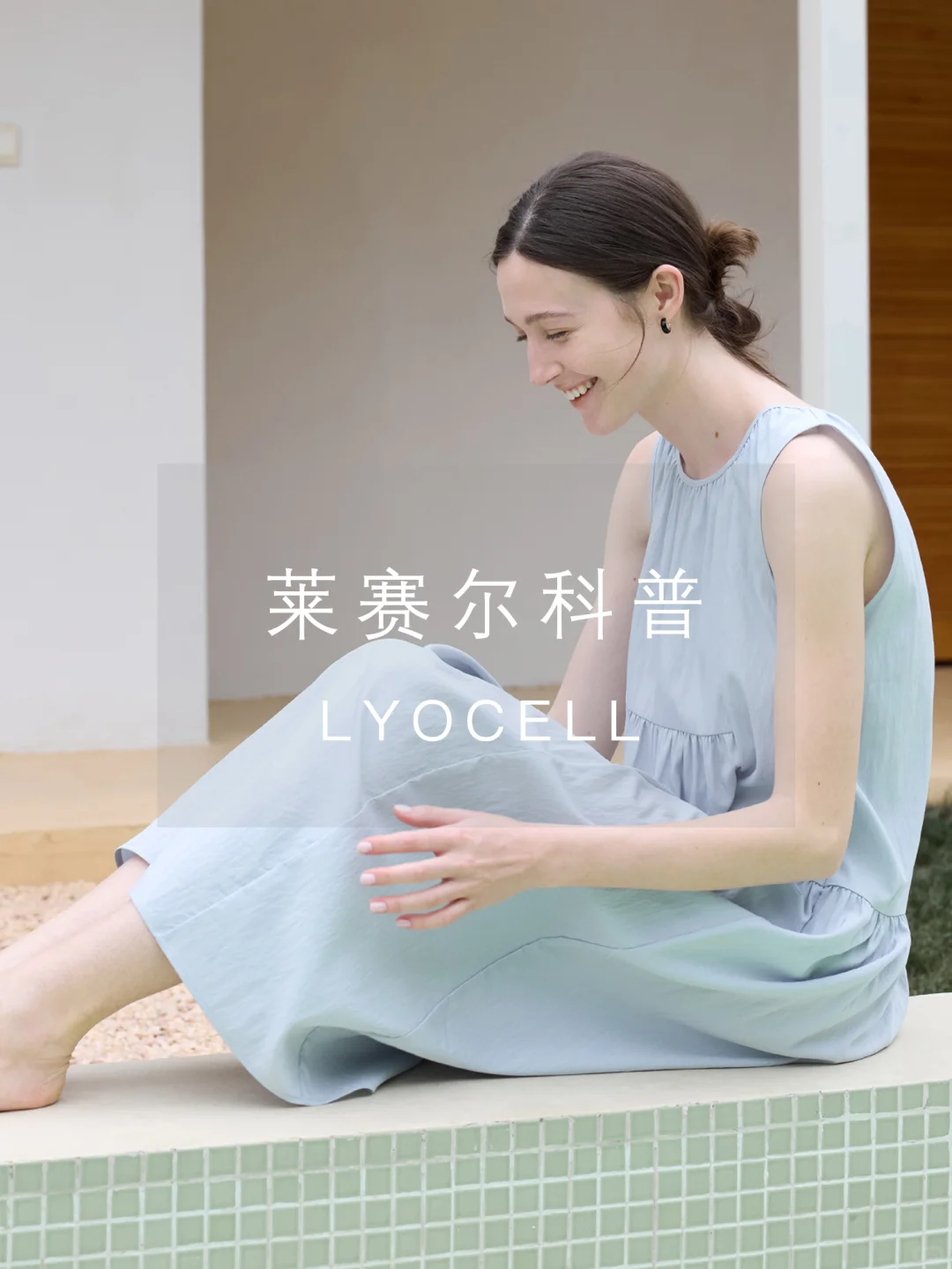 ?被自然吻过的面料｜莱赛尔的「绿」动哲学