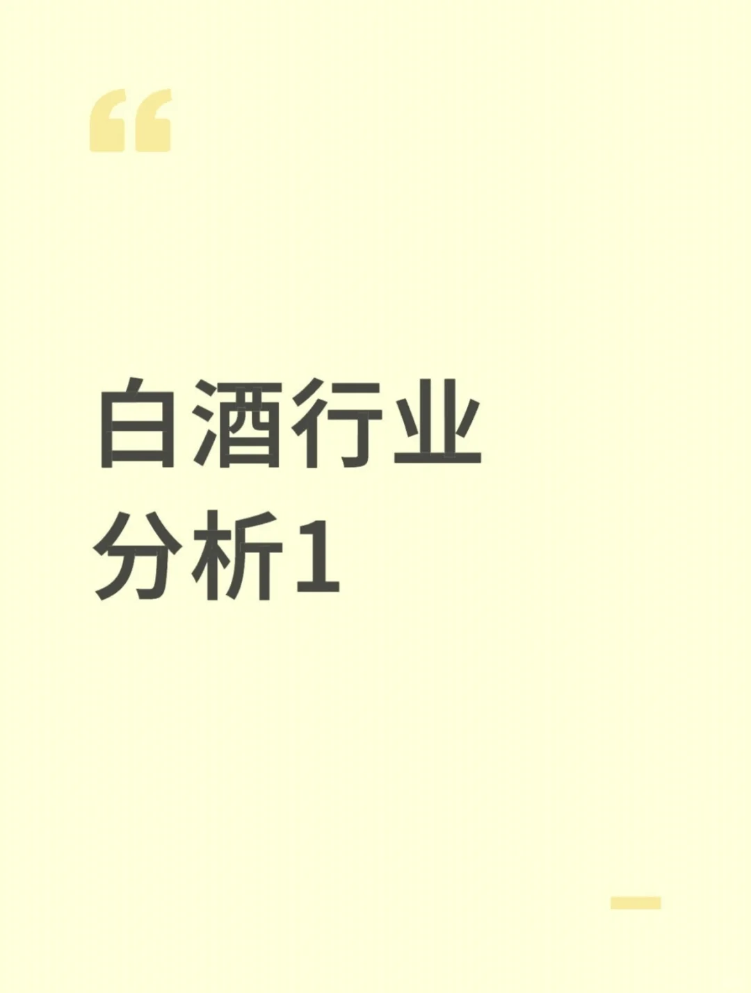 白酒行业分析1-深思白酒本质