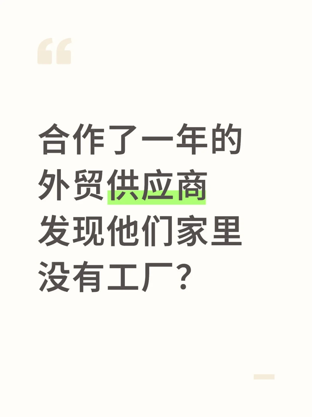 做外贸遇到狡猾的供应商