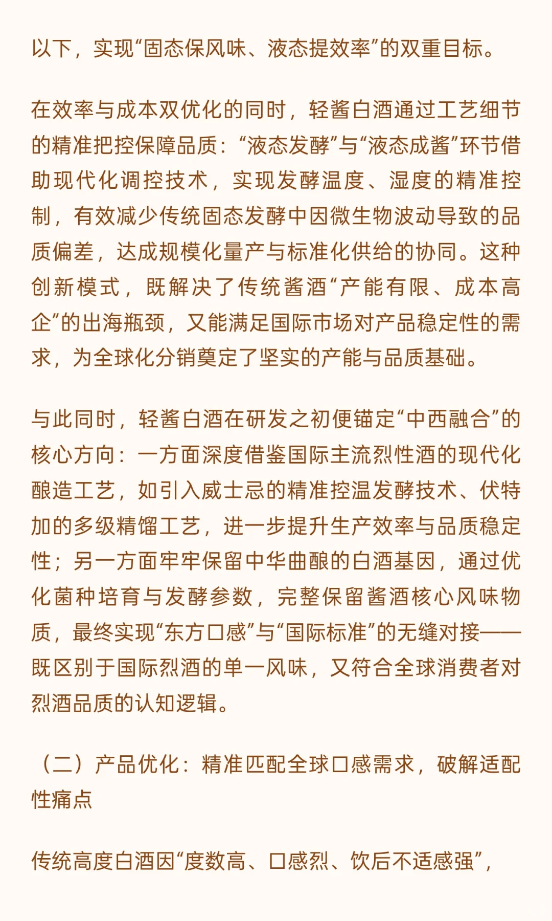 正视固态发酵瓶颈：以轻酱白酒创新破局中国