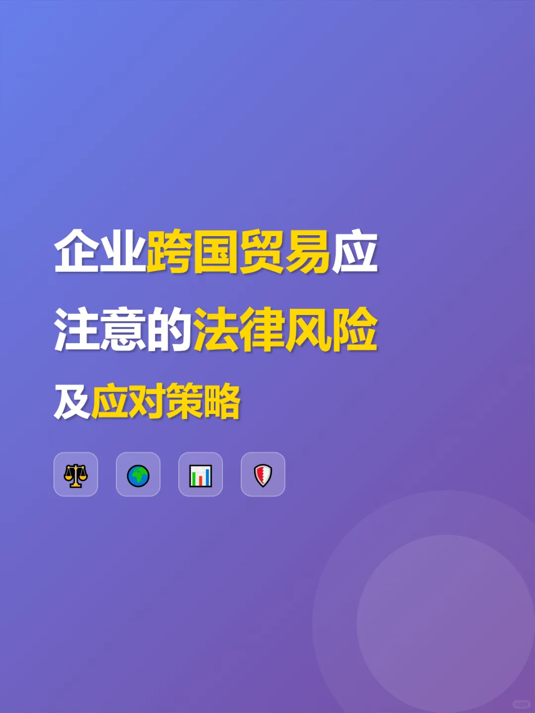 企业跨国贸易应注意的法律风险及应对策略